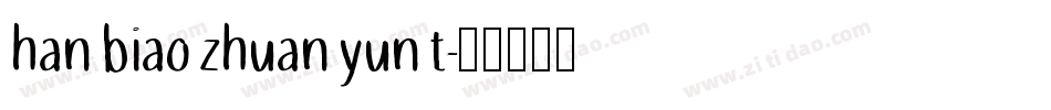 han biao zhuan yun t字体转换